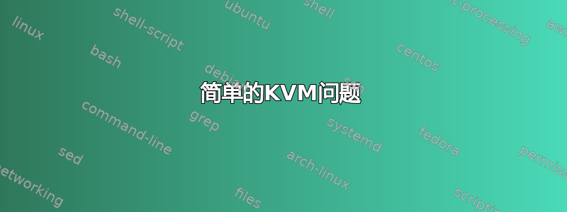 简单的KVM问题