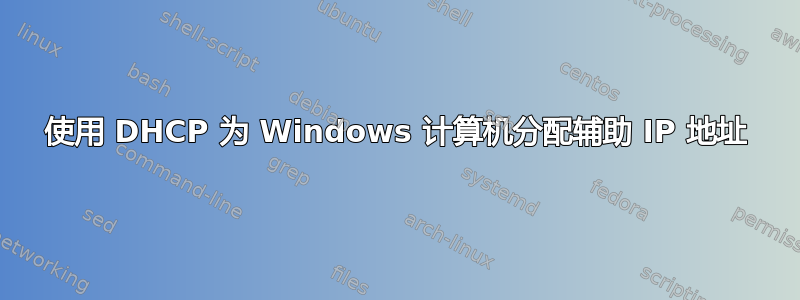 使用 DHCP 为 Windows 计算机分配辅助 IP 地址