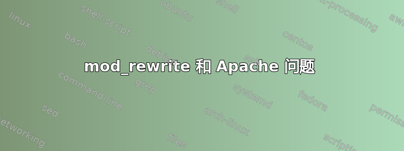 mod_rewrite 和 Apache 问题