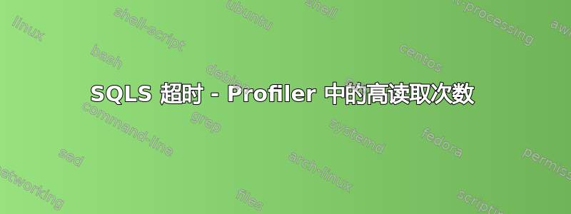 SQLS 超时 - Profiler 中的高读取次数