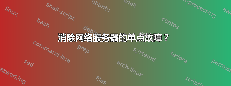 消除网络服务器的单点故障？