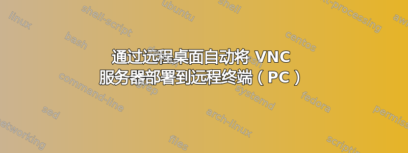 通过远程桌面自动将 VNC 服务器部署到远程终端（PC）