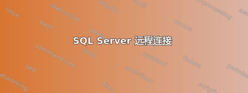 SQL Server 远程连接