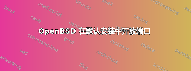 OpenBSD 在默认安装中开放端口