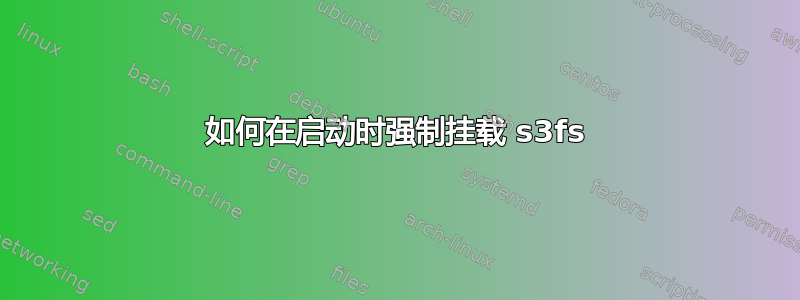 如何在启动时强制挂载 s3fs