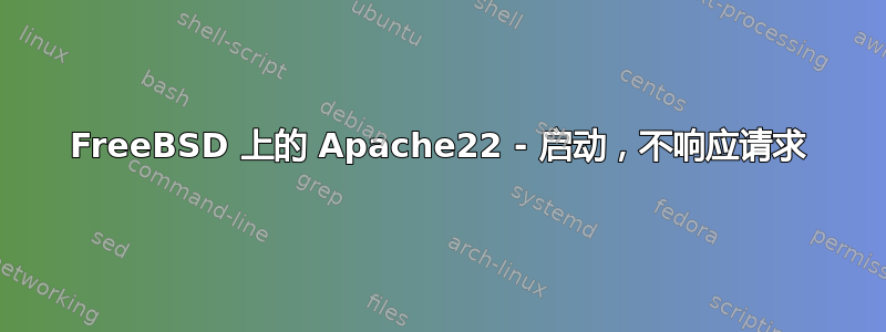 FreeBSD 上的 Apache22 - 启动，不响应请求