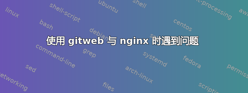 使用 gitweb 与 nginx 时遇到问题