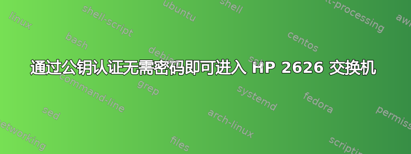 通过公钥认证无需密码即可进入 HP 2626 交换机