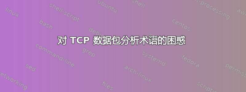 对 TCP 数据包分析术语的困惑