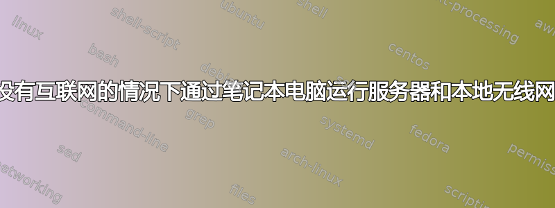 在没有互联网的情况下通过笔记本电脑运行服务器和本地无线网络