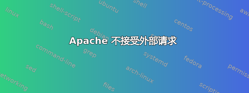 Apache 不接受外部请求