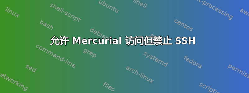 允许 Mercurial 访问但禁止 SSH