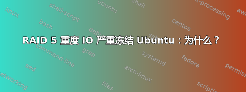 RAID 5 重度 IO 严重冻结 Ubuntu：为什么？