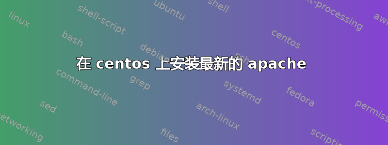 在 centos 上安装最新的 apache