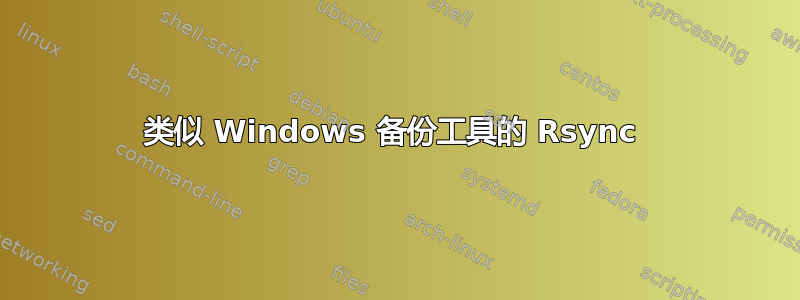 类似 Windows 备份工具的 Rsync 