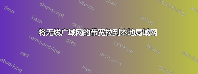 将无线广域网的带宽拉到本地局域网