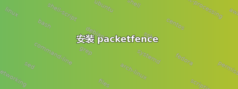 安装 packetfence