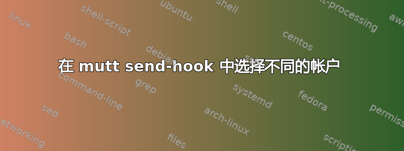 在 mutt send-hook 中选择不同的帐户