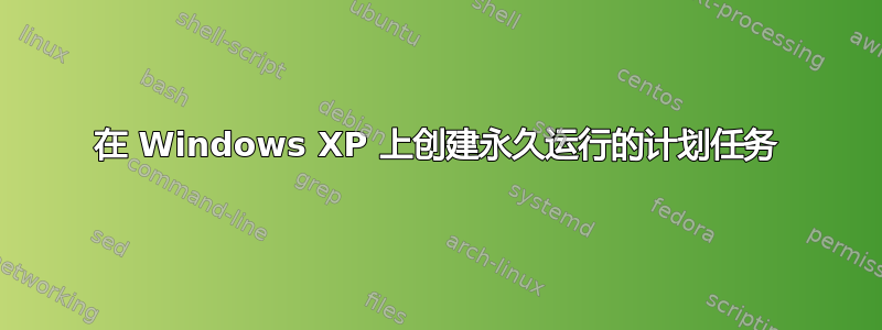 在 Windows XP 上创建永久运行的计划任务