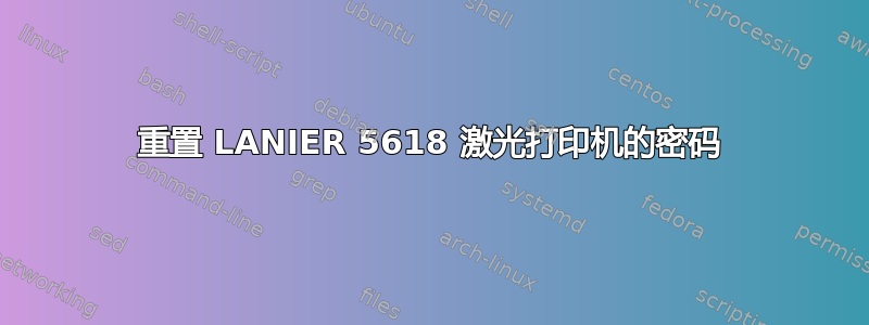 重置 LANIER 5618 激光打印机的密码