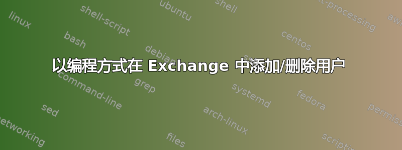 以编程方式在 Exchange 中添加/删除用户