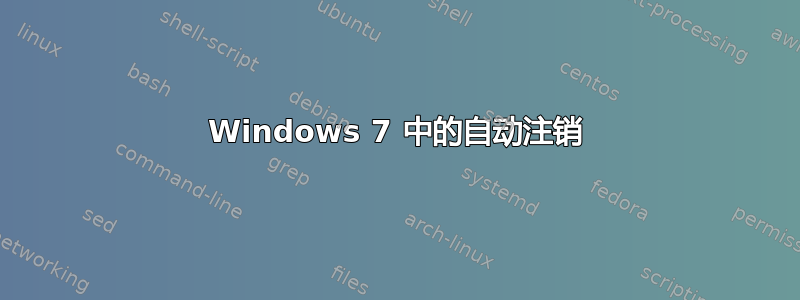 Windows 7 中的自动注销