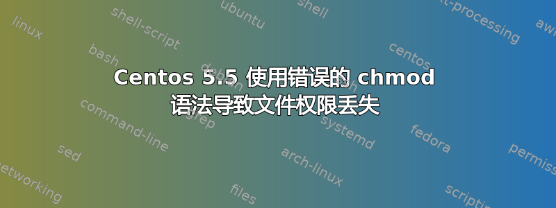 Centos 5.5 使用错误的 chmod 语法导致文件权限丢失