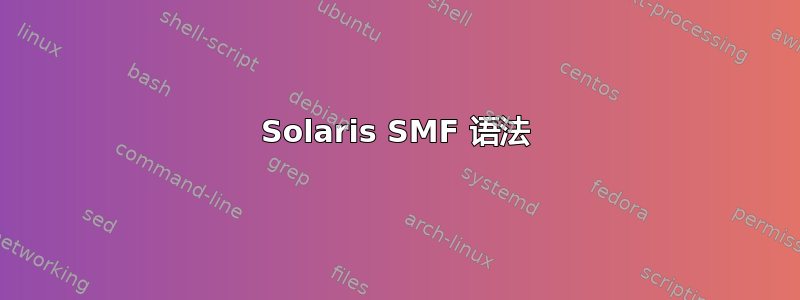 Solaris SMF 语法