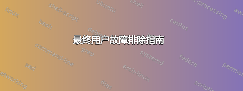 最终用户故障排除指南 