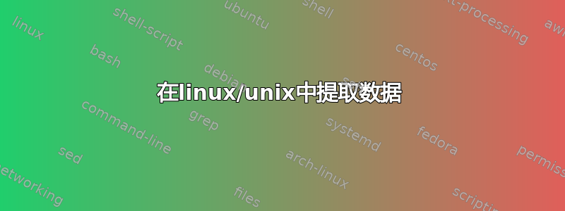 在linux/unix中提取数据