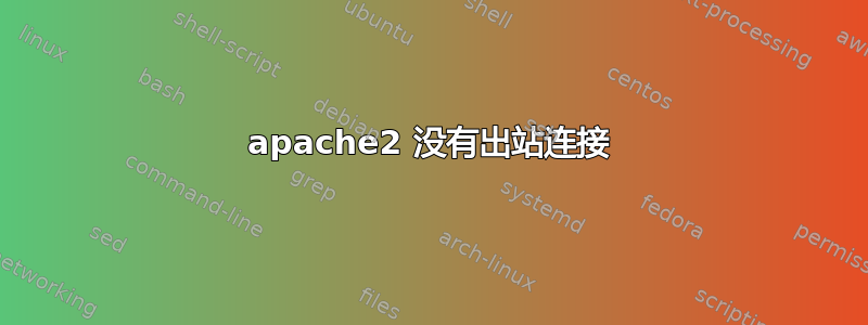 apache2 没有出站连接