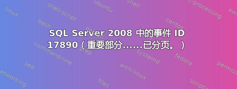 SQL Server 2008 中的事件 ID 17890（重要部分......已分页。）