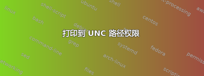 打印到 UNC 路径权限