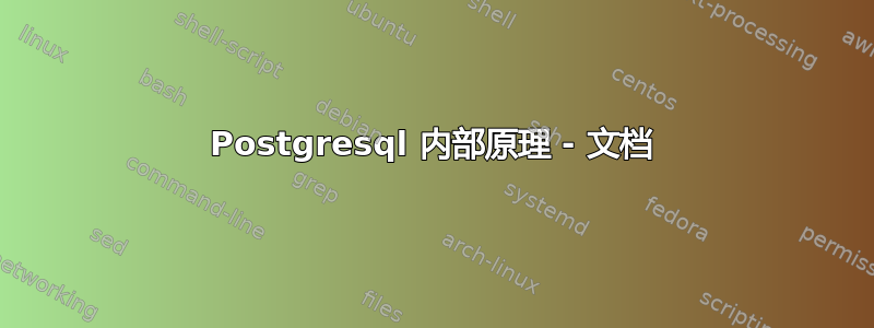 Postgresql 内部原理 - 文档