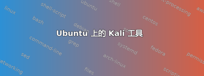 Ubuntu 上的 Kali 工具 