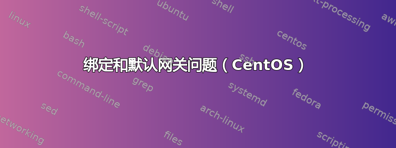 绑定和默认网关问题（CentOS）