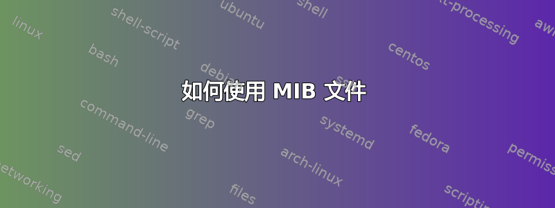 如何使用 MIB 文件