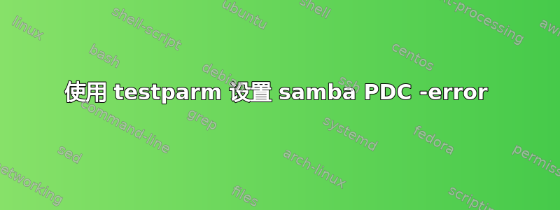 使用 testparm 设置 samba PDC -error