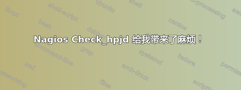 Nagios Check_hpjd 给我带来了麻烦！