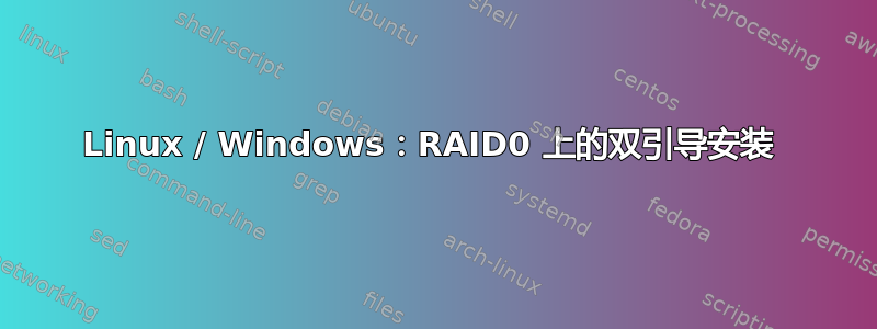 Linux / Windows：RAID0 上的双引导安装 