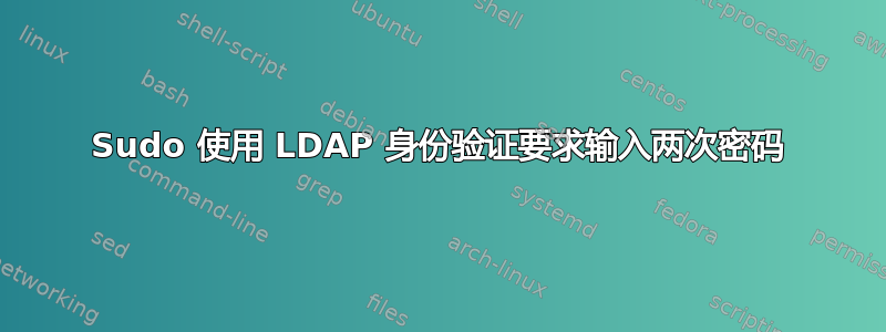 Sudo 使用 LDAP 身份验证要求输入两次密码