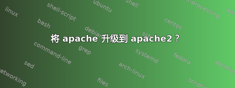 将 apache 升级到 apache2？