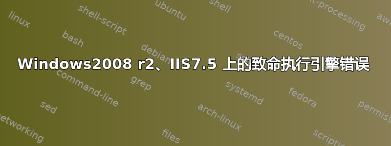 Windows2008 r2、IIS7.5 上的致命执行引擎错误