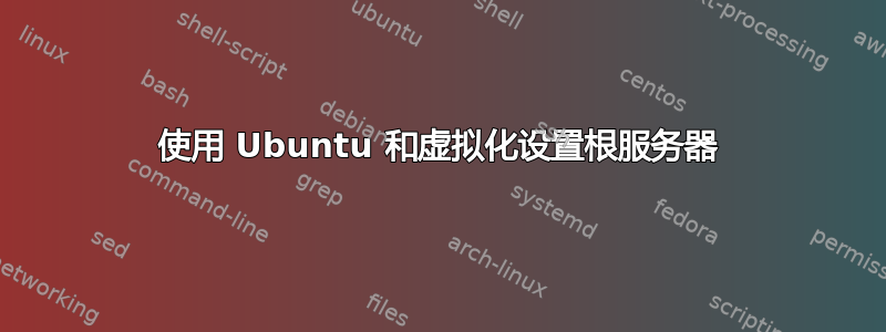 使用 Ubuntu 和虚拟化设置根服务器