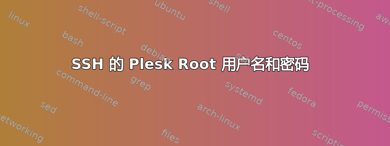 SSH 的 Plesk Root 用户名和密码 