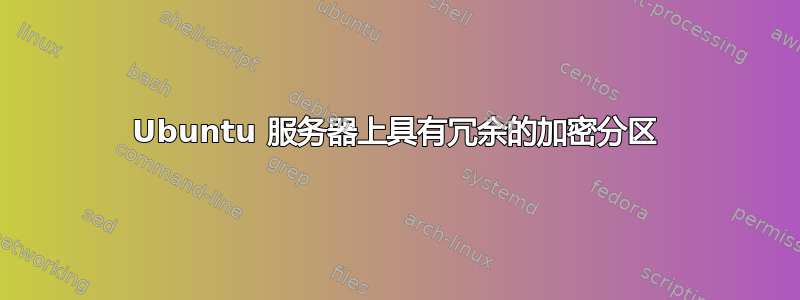 Ubuntu 服务器上具有冗余的加密分区