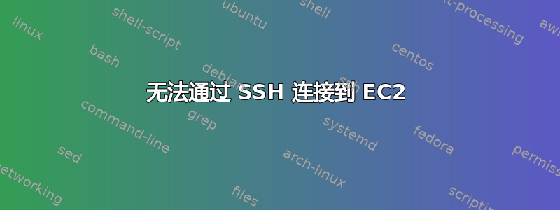 无法通过 SSH 连接到 EC2