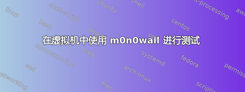 在虚拟机中使用 m0n0wall 进行测试