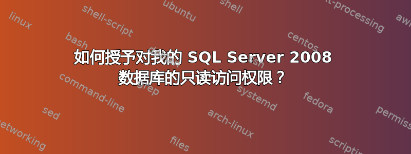 如何授予对我的 SQL Server 2008 数据库的只读访问权限？