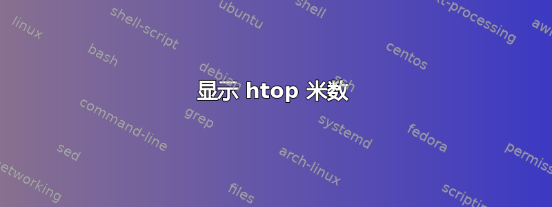 显示 htop 米数